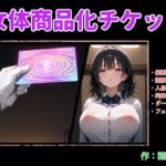 女体商品化チケット