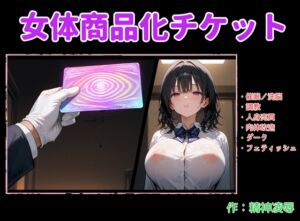 [RJ01455580][精神凌辱] 女体商品化チケット
