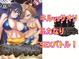 [RJ01455613][物理反射倶楽部] Blue Futa Freaks 01 ネルvsサオリ
