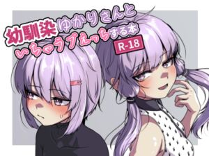 [RJ01455618][So'LoOse] 幼馴染ゆかりさんといちゃラブえっちする本