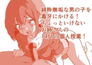 [RJ01455657][ひーめっと・がーるず] ぼく！ えっちじゃないもんっ!! ザー汁ぐっちょり濡れ濡れおま○こスペシャル！ 本編22分