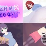 僕だけが知らない…【2】