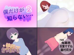 [RJ01455658][さつまいも・はにー] 僕だけが知らない…【2】