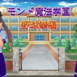 モ○魔法学園:野球拳編