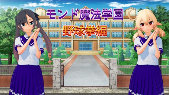 モ○魔法学園:野球拳編