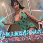 エロい隣人妻に惚れてしまった: 酔っ払いの旦那は全く気づいていない