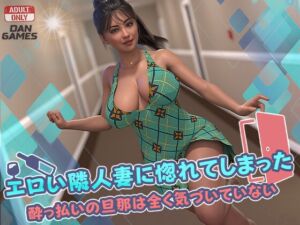 [RJ01455679][DanGames] エロい隣人妻に惚れてしまった: 酔っ払いの旦那は全く気づいていない