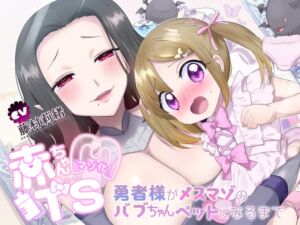 [RJ01455733][ざくろ裁縫店] TS Shaming Play – From Brave Hero to a Utterly Pleasure-Driven Pet