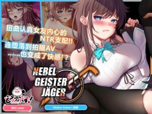[RJ01455755][どろっぷす!] Nebel Geisterjäger ~ 零号羔羊 Motion Anime(后编)
