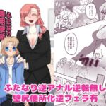 ふたなり専用便所見学体験ツアー！