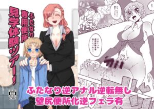 [RJ01455776][赤紅爛漫] ふたなり専用便所見学体験ツアー！