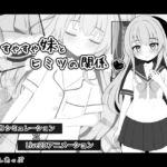 すやすや妹とヒミツの関係 すやすや妹とヒミツの関係