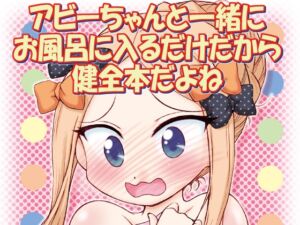 [RJ01455888][みのむし屋] アビーちゃんと一緒にお風呂に入るだけだから健全本だよね
