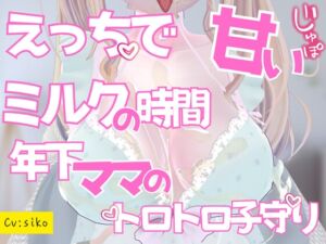 [RJ01455909][のうちゅこ王国] えっちで甘いミルクの時間年下ママのとろとろ子守りご奉仕