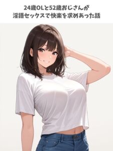 [RJ01455978][なおぴ] 24歳OLと52歳おじさんが淫語セックスで快楽を求めあった話