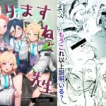 やりますねぇ、先生(R18) やりますねぇ、先生(R18)