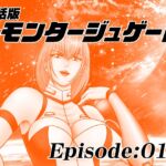【単話版】モンタージュゲート/Episode:010