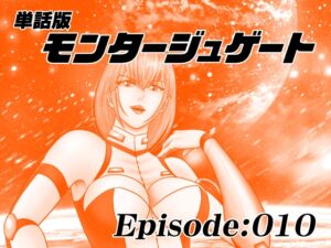 [RJ01456041][宇宙岬] 【単話版】モンタージュゲート/Episode:010