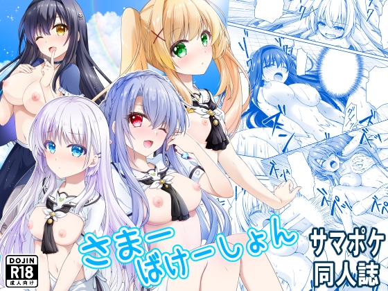 さまーばけーしょん