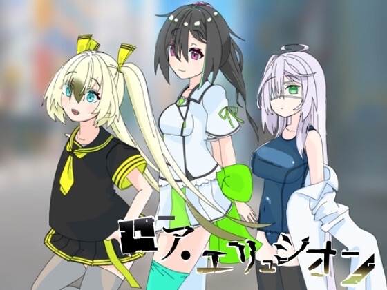 ロア・エリュシオン 特別版