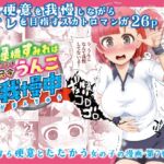緑橋すみれ 只今うんこ我慢中 緑橋すみれ 只今うんこ我慢中