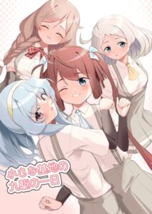 [RJ01456081][穣味唐辛子] 小さな基地の九駆の一日