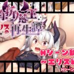 角折魔王エリスの再生譚～Hシーン動画・エリス～