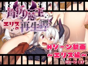 [RJ01456104][サークル☆フェアリーフラワー] 角折魔王エリスの再生譚～Hシーン動画・エリス～