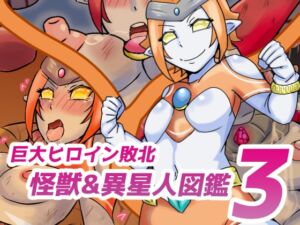 [RJ01456112][缶ズメ工場] 巨大ヒロイン敗北 怪獣&異星人図鑑3