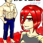 叔父と姪 リメイク