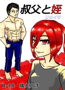 [RJ01456124][サークルしっぷう] 叔父と姪 リメイク