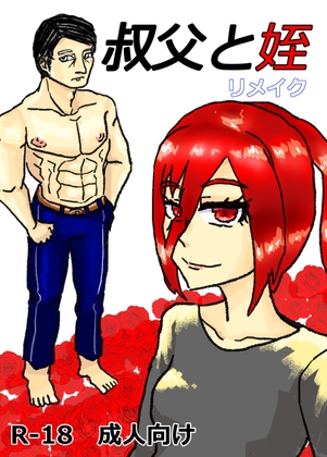 叔父と姪 リメイク