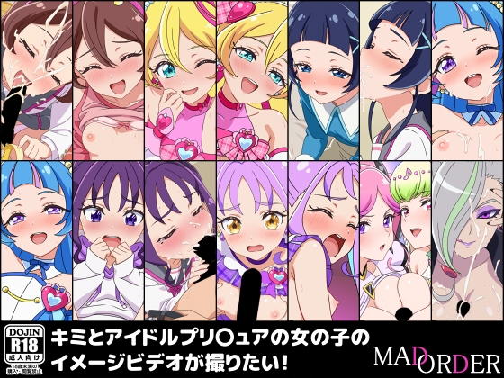 キミとアイドルプリ〇ュアの女の子のイメージビデオが撮りたい！