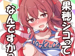 [RJ01456168][麦十万石] 果穂シコってなんですか?6