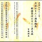 大淫おまんこ宗・大淫おまんこ強○輪○歓嬉姦淫おまんこ昇天派 常用経本