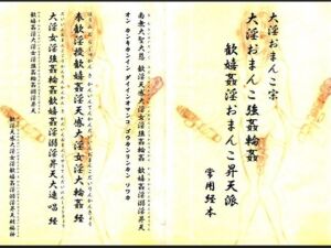 [RJ01456222][明鏡文庫] 大淫おまんこ宗・大淫おまんこ強○輪○歓嬉姦淫おまんこ昇天派 常用経本