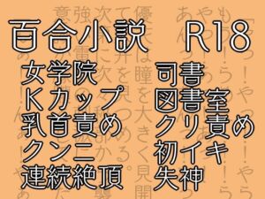 [RJ01456224][花柄ダンス] 七々扇女学院の小夜子様は、今日も学院の女性を淫らにイカセまくる。～小夜子×優花 編 (1)～