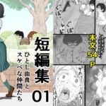 短編集01_ひとし由良とスケベな仲間たち