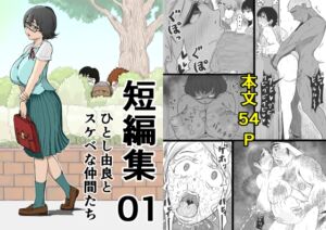 [RJ01456256][ひとし由良] 短編集01_ひとし由良とスケベな仲間たち