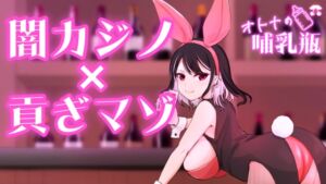 [RJ01456273][オトナの哺乳瓶] 【バニーさんの日】闇カジノ×貢ぎマゾ