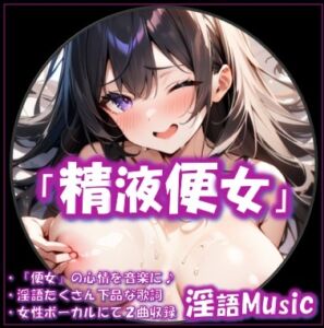 [RJ01456274][淫語Music] 「精液便女」by淫語Music