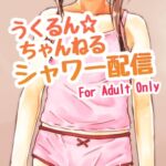 うくるん☆ちゃんねる シャワー配信