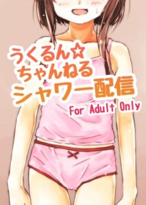 [RJ01456275][LUNATIC PROPHET] うくるん☆ちゃんねる シャワー配信