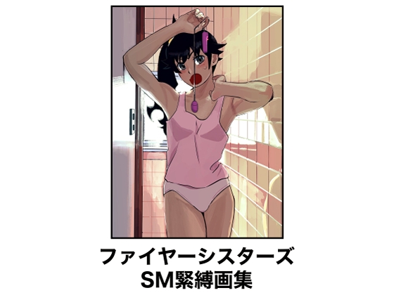 ファイヤーシスターズSM緊縛画集