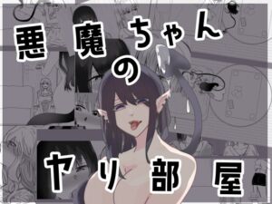 [RJ01456427][18ぷらす1] 悪魔ちゃんのヤリ部屋