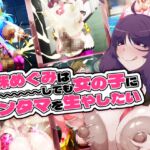 金珠めぐみはど～～～しても女の子にキンタマを生やしたい
