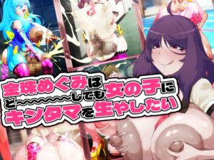 [RJ01456460][GFF] 金珠めぐみはど～～～しても女の子にキンタマを生やしたい