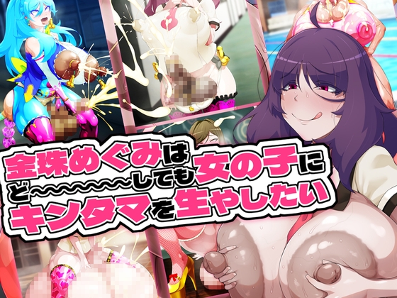 金珠めぐみはど～～～しても女の子にキンタマを生やしたい