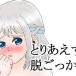 とりあえず脱ごっか? 葛城リー〇ヤ