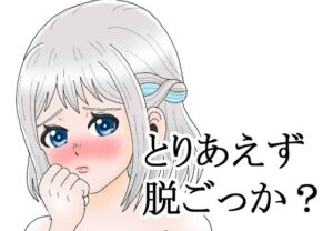 [RJ01456474][もぎたて舞木くんDX] とりあえず脱ごっか? 葛城リー〇ヤ